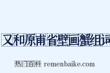 又和原甫省壁画蟹组词是什么意思的图片